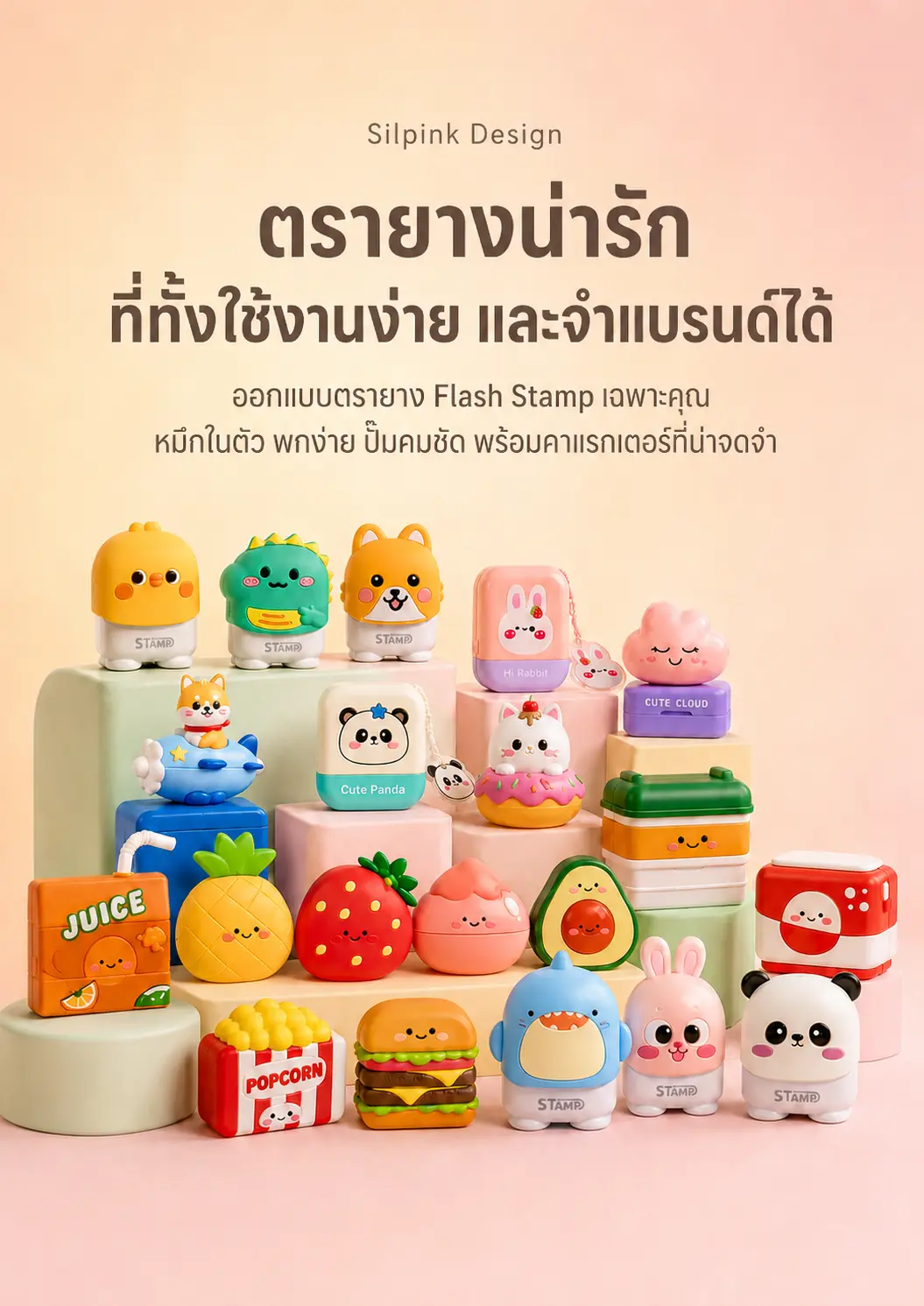 ตัวอย่างงานออกแบบตรายางและมาสคอตระดับพรีเมียมจากศิลป์อิงก์